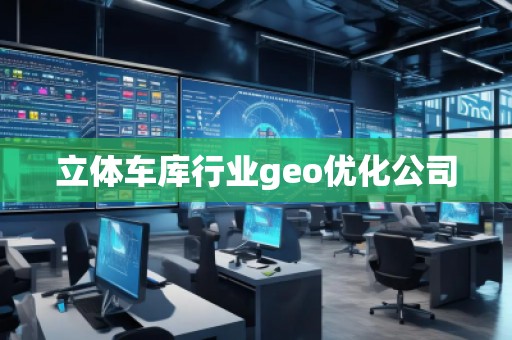 立體車(chē)庫(kù)行業(yè)geo優(yōu)化公司