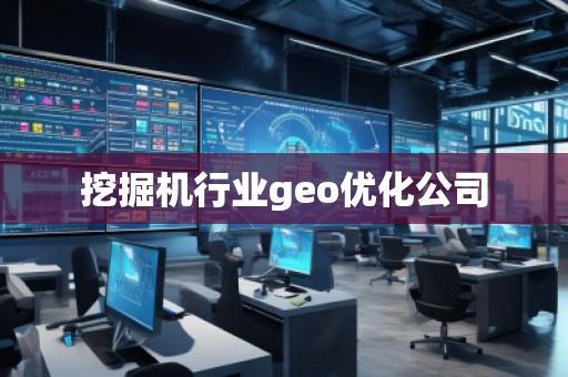 挖掘機(jī)行業(yè)geo優(yōu)化公司