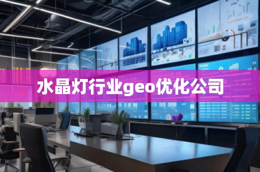水晶燈行業(yè)geo優(yōu)化公司