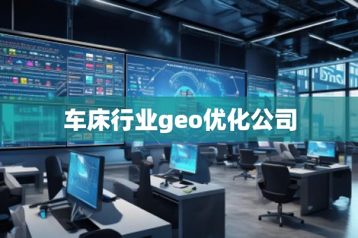 車(chē)床行業(yè)geo優(yōu)化公司