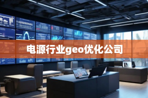 電源行業(yè)geo優(yōu)化公司