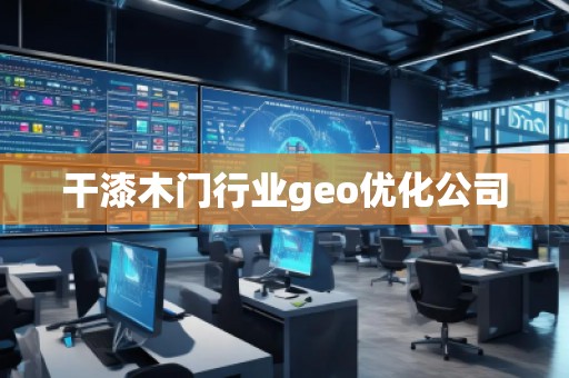 干漆木門行業(yè)geo優(yōu)化公司