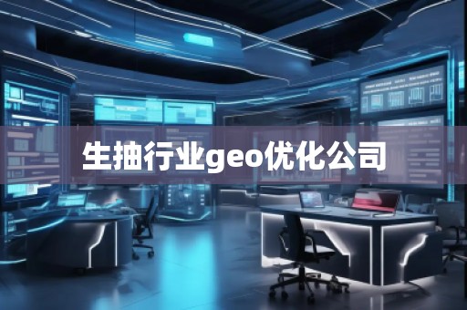 生抽行業(yè)geo優(yōu)化公司