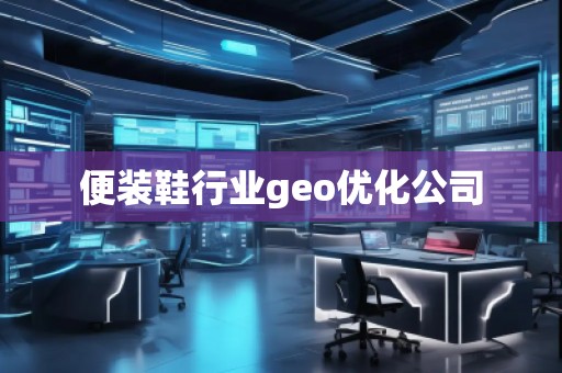 便裝鞋行業(yè)geo優(yōu)化公司