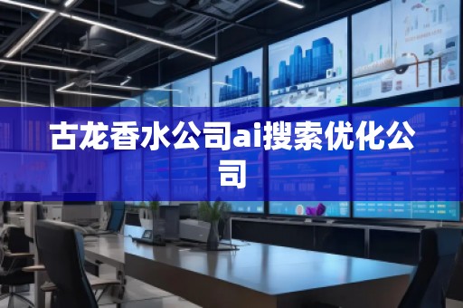 古龍香水公司ai搜索優(yōu)化公司