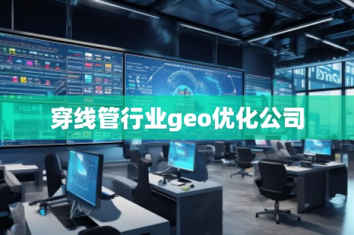 穿線管行業(yè)geo優(yōu)化公司