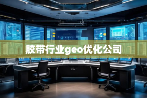 膠帶行業(yè)geo優(yōu)化公司