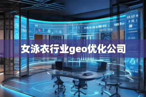 女泳衣行業(yè)geo優(yōu)化公司
