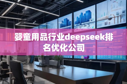 嬰童用品行業(yè)deepseek排名優(yōu)化公司