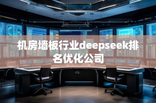 機(jī)房墻板行業(yè)deepseek排名優(yōu)化公司