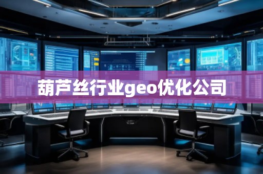 葫蘆絲行業(yè)geo優(yōu)化公司