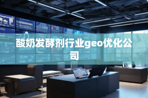 酸奶發(fā)酵劑行業(yè)geo優(yōu)化公司