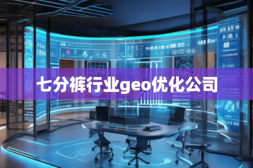 七分褲行業(yè)geo優(yōu)化公司