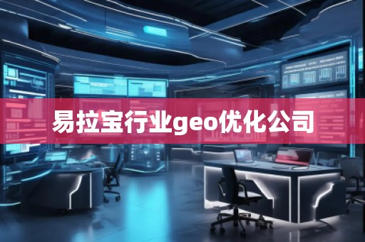 易拉寶行業(yè)geo優(yōu)化公司