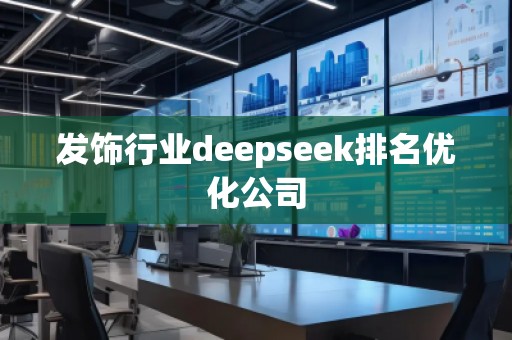 發(fā)飾行業(yè)deepseek排名優(yōu)化公司