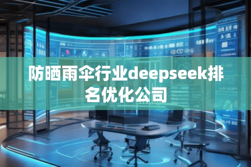 防曬雨傘行業(yè)deepseek排名優(yōu)化公司