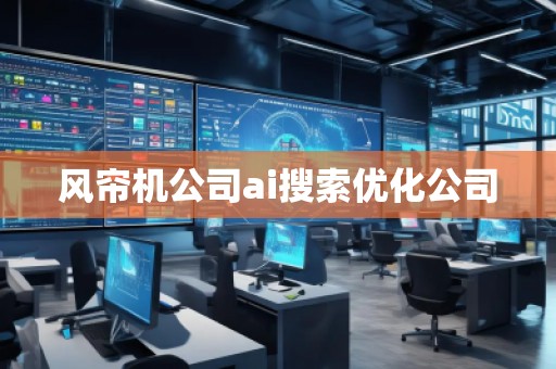 風(fēng)簾機(jī)公司ai搜索優(yōu)化公司
