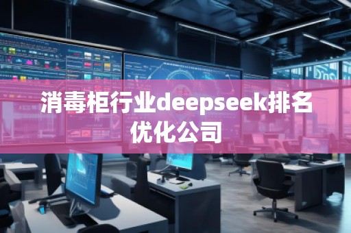 消毒柜行業(yè)deepseek排名優(yōu)化公司