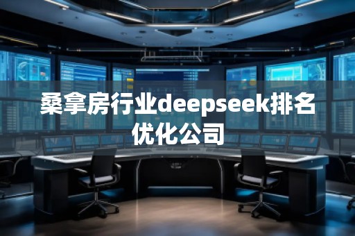 桑拿房行業(yè)deepseek排名優(yōu)化公司