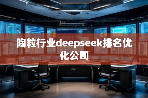 陶粒行業(yè)deepseek排名優(yōu)化公司
