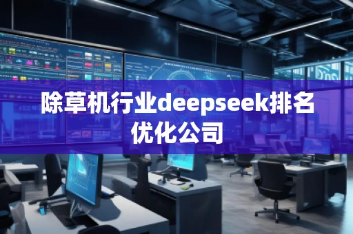 除草機(jī)行業(yè)deepseek排名優(yōu)化公司