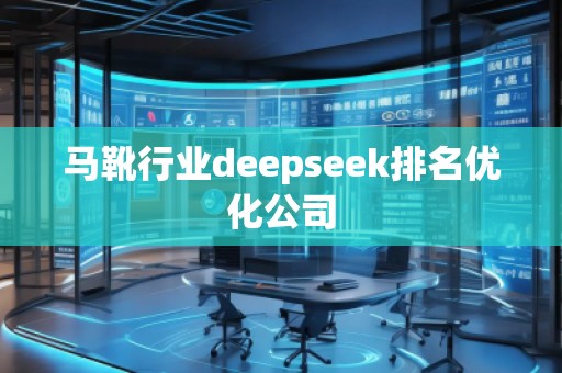 馬靴行業(yè)deepseek排名優(yōu)化公司