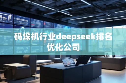 碼垛機(jī)行業(yè)deepseek排名優(yōu)化公司