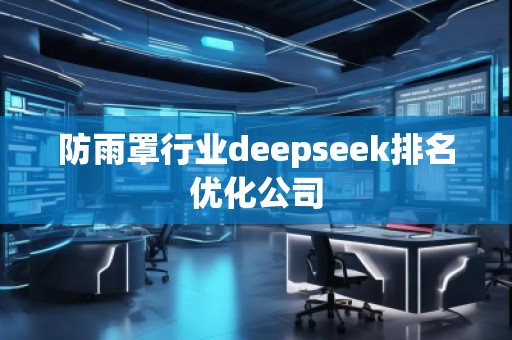 防雨罩行業(yè)deepseek排名優(yōu)化公司