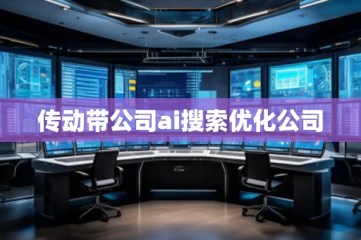 傳動帶公司ai搜索優(yōu)化公司
