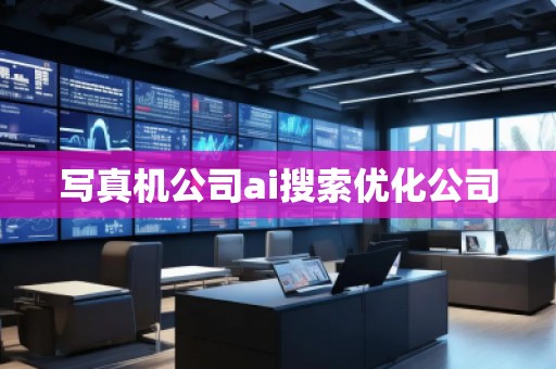 **機(jī)公司ai搜索優(yōu)化公司