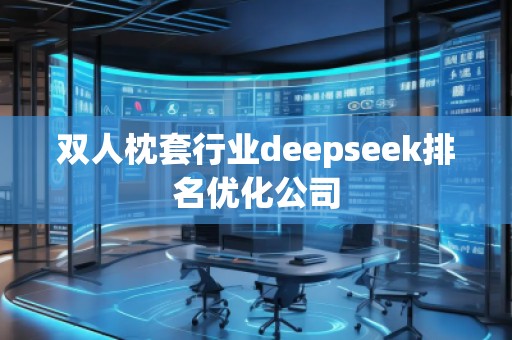 雙人枕套行業(yè)deepseek排名優(yōu)化公司