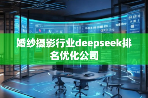 婚紗攝影行業(yè)deepseek排名優(yōu)化公司