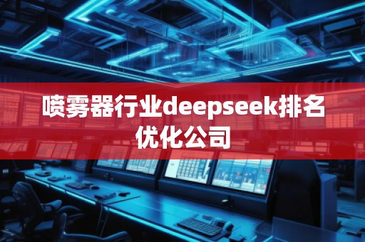 噴霧器行業(yè)deepseek排名優(yōu)化公司