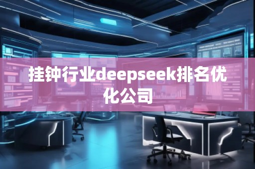 掛鐘行業(yè)deepseek排名優(yōu)化公司