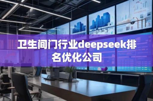 衛(wèi)生間門行業(yè)deepseek排名優(yōu)化公司