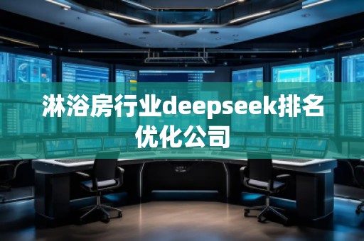 淋浴房行業(yè)deepseek排名優(yōu)化公司