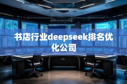 書店行業(yè)deepseek排名優(yōu)化公司