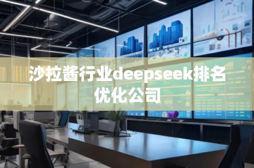沙拉醬行業(yè)deepseek排名優(yōu)化公司