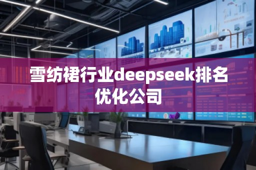 雪紡裙行業(yè)deepseek排名優(yōu)化公司