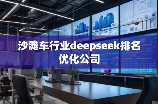沙灘車行業(yè)deepseek排名優(yōu)化公司