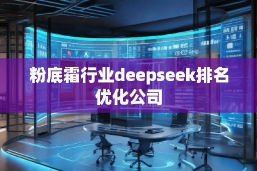 粉底霜行業(yè)deepseek排名優(yōu)化公司