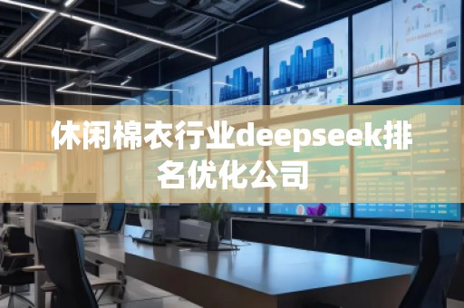 休閑棉衣行業(yè)deepseek排名優(yōu)化公司