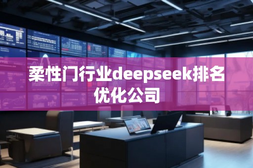 柔性門行業(yè)deepseek排名優(yōu)化公司