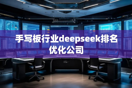 手寫板行業(yè)deepseek排名優(yōu)化公司