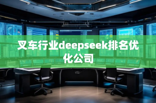 叉車行業(yè)deepseek排名優(yōu)化公司