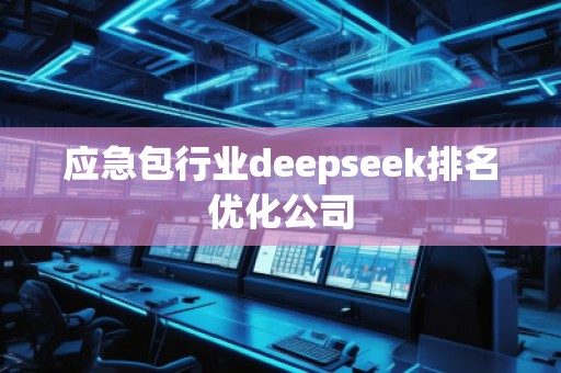 應急包行業(yè)deepseek排名優(yōu)化公司
