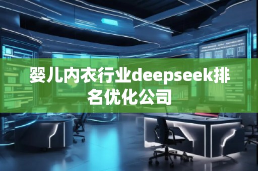 嬰兒內(nèi)衣行業(yè)deepseek排名優(yōu)化公司