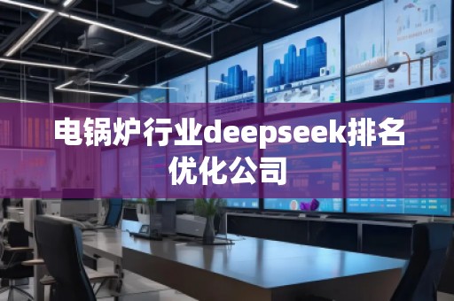 電鍋爐行業(yè)deepseek排名優(yōu)化公司