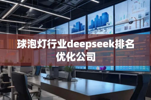 球泡燈行業(yè)deepseek排名優(yōu)化公司