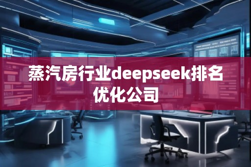 蒸汽房行業(yè)deepseek排名優(yōu)化公司